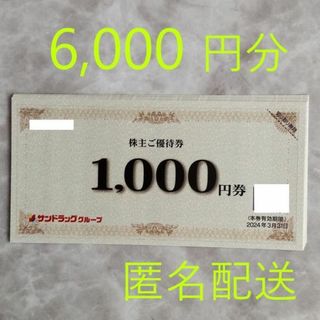 サンドラッグ 株主優待 6000円分