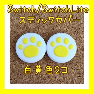 ニンテンドースイッチ(Nintendo Switch)のSwitch　スイッチ　ジョイコン　スティックカバー　肉球　白黄色　2個セット(その他)