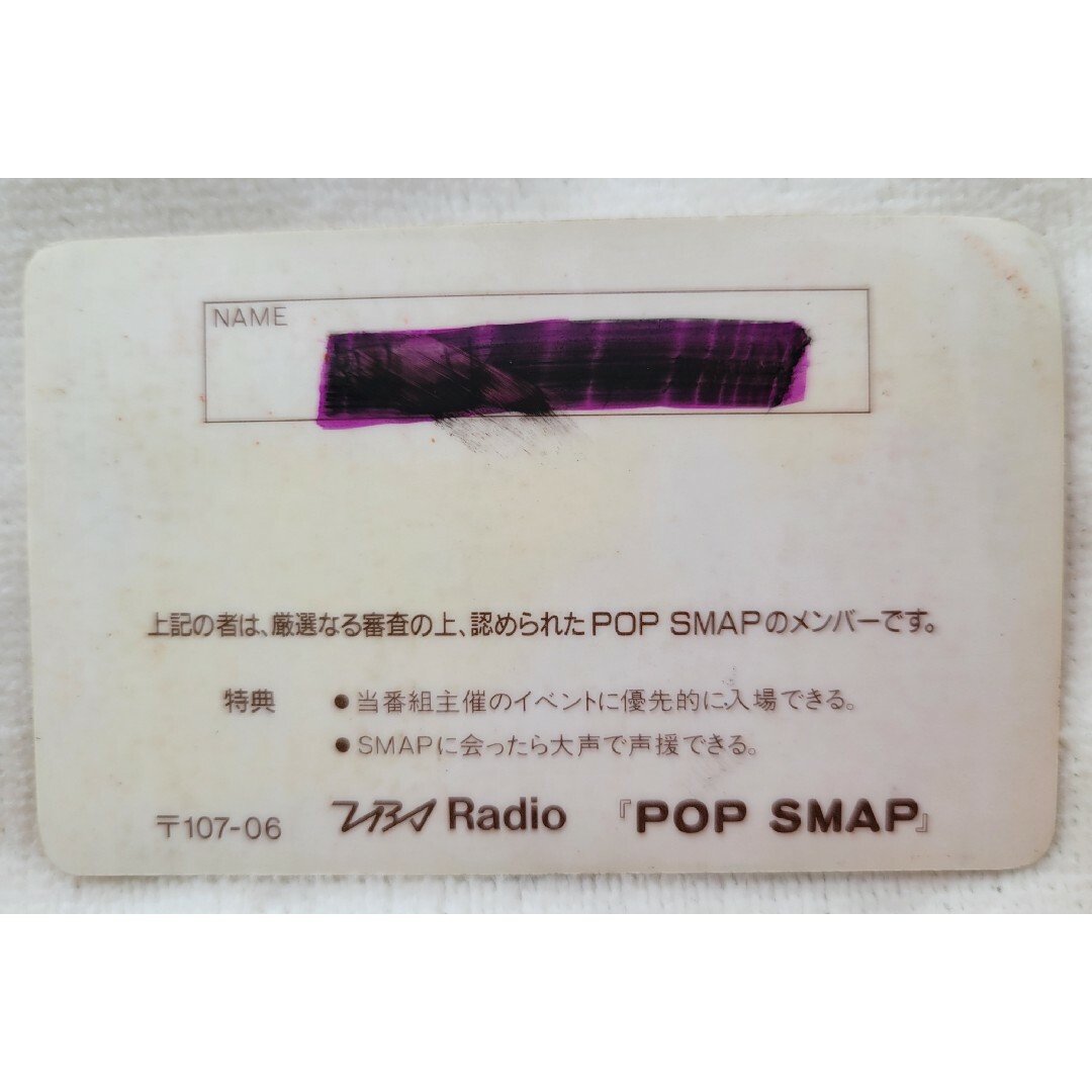 【激レア☺︎︎】SMAP SSC会員証 1