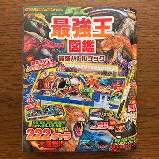 ガッケン(学研)の《再お値下げ》最強王図鑑最強バトルブック 冊子のみ 中古(絵本/児童書)