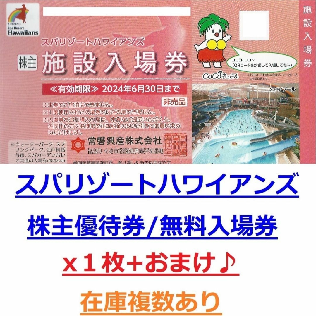 在庫9枚☆スパリゾートハワイアンズ施設入場券1枚+おまけ☆常磐興産