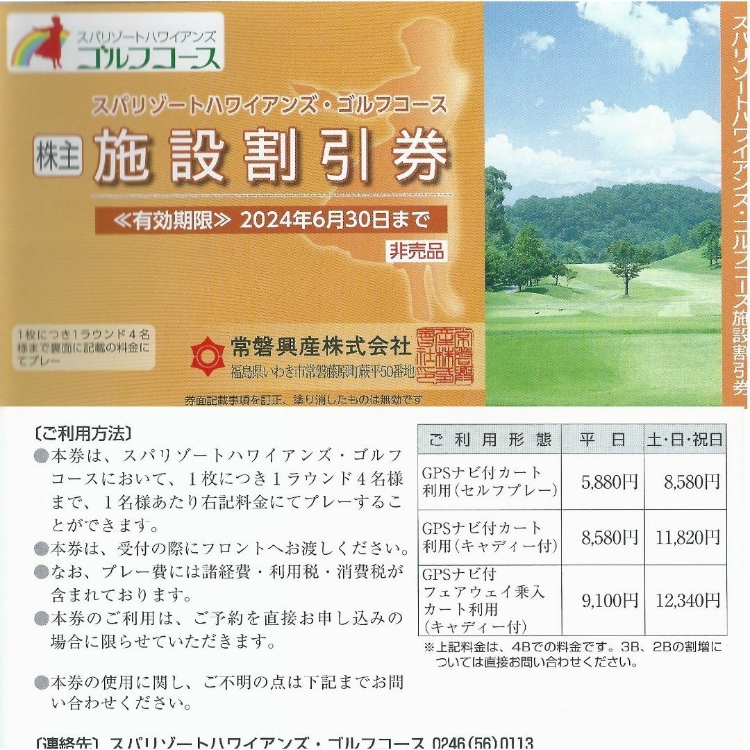 オマケ４枚付き】常磐興産株主優待券スパリゾートハワイアンズ入場券６