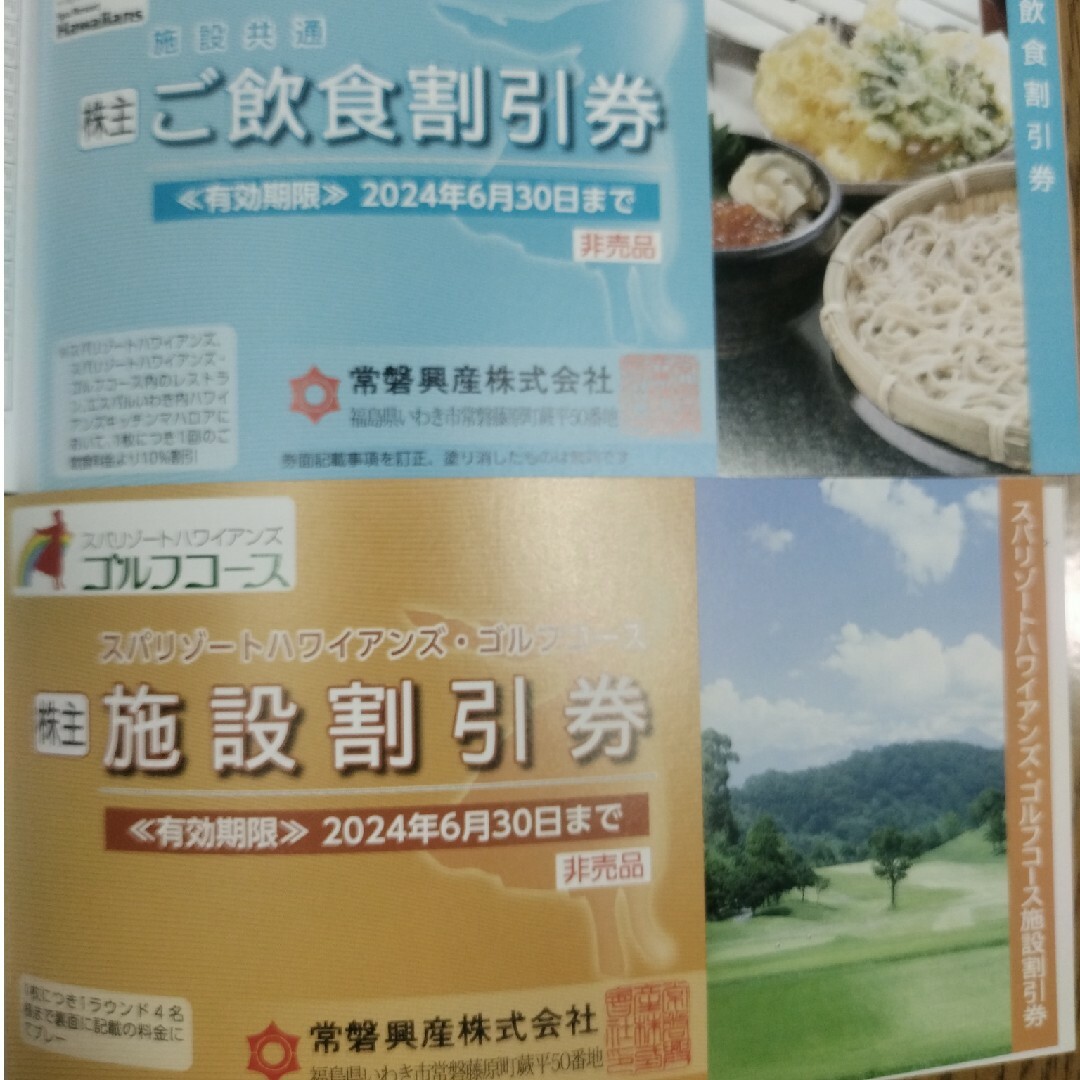 在庫9枚☆スパリゾートハワイアンズ施設入場券1枚+おまけ☆常磐興産