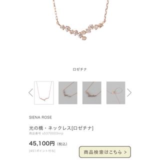 シエナロゼ(SIENA ROSE)のk18 名古屋店限定 光の橋 ネックレス(ネックレス)