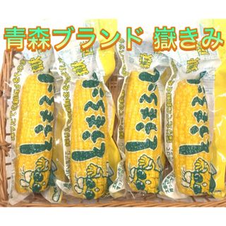 青森ブランド 嶽きみ とうもろこし 真空 ４本 日本一 甘い うまい 美味しい(野菜)