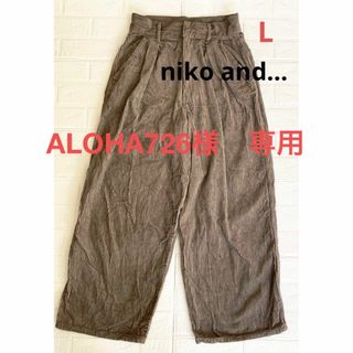 ニコアンド(niko and...)の【ALOHA726様　専用】niko and… コーデュロイパンツ(カジュアルパンツ)