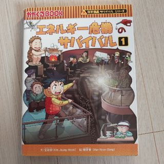 アサヒシンブンシュッパン(朝日新聞出版)のエネルギ－危機のサバイバル 生き残り作戦 １　サバイバルシリーズ(その他)