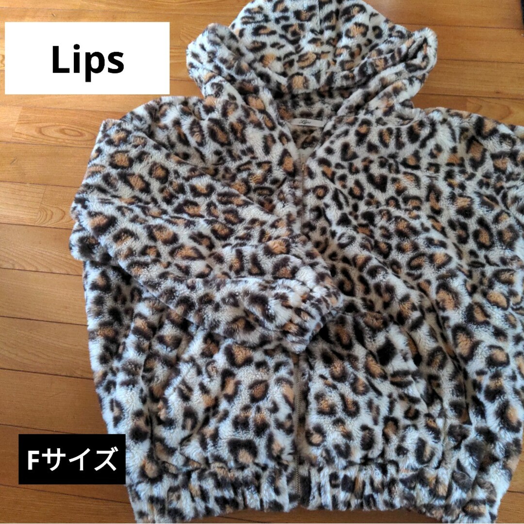 lips リップス ヒョウ柄 ボア ビックシルエット ジャケット パーカー レディースのトップス(パーカー)の商品写真