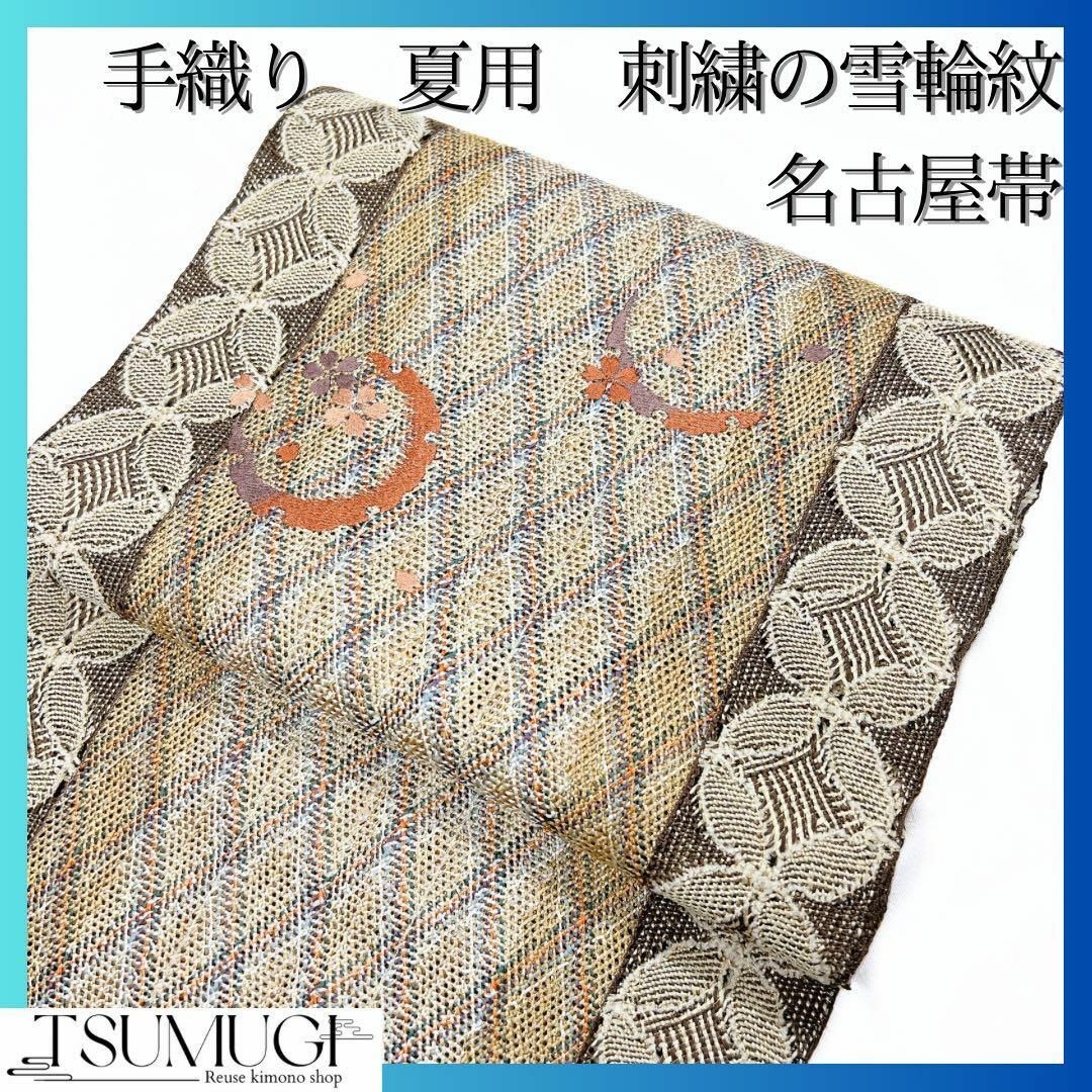 手織り　夏用　刺繍の雪輪紋の名古屋帯　着物