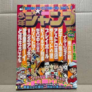 週刊少年ジャンプ◉1976年2月2日・9日合併号(漫画雑誌)