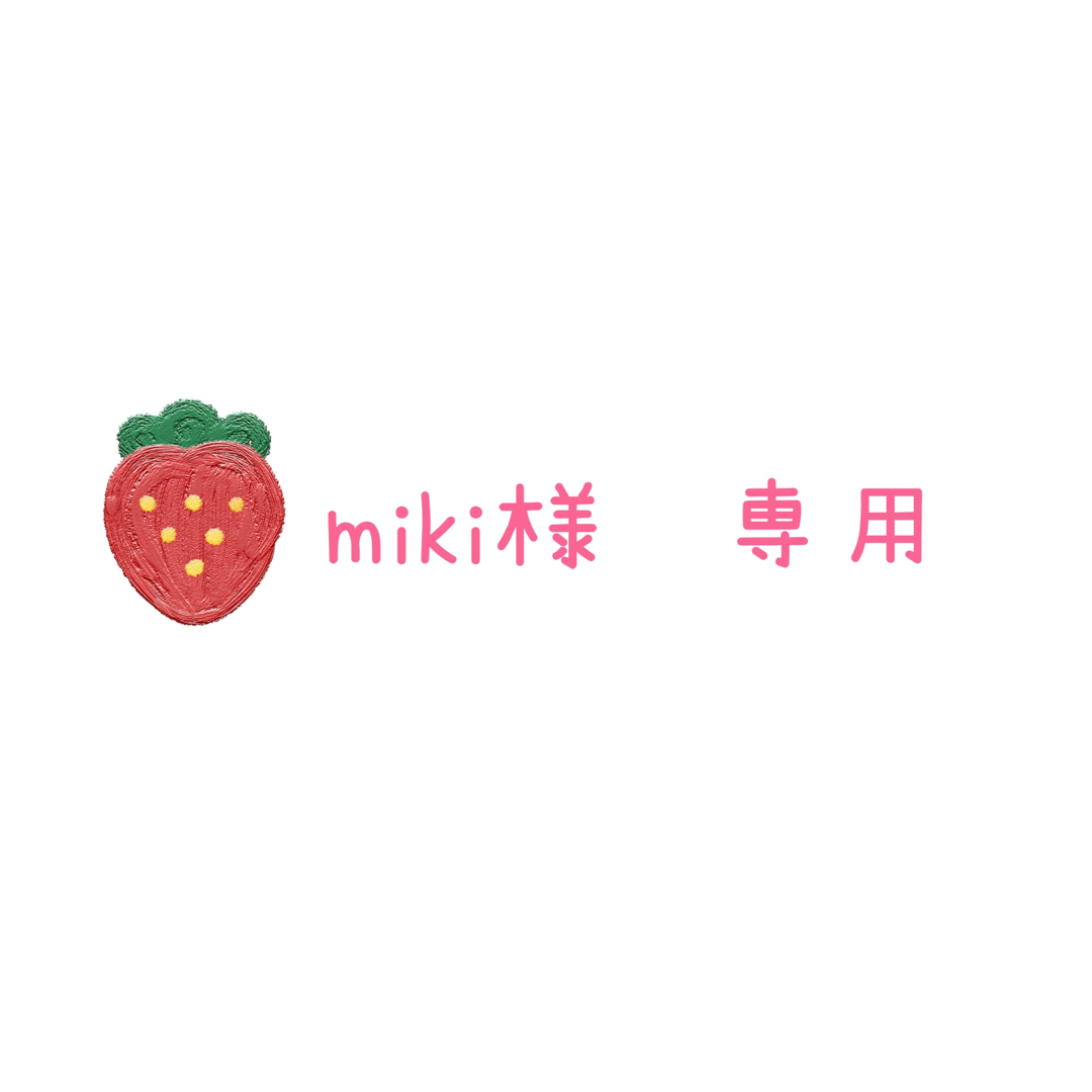 miki様専用-