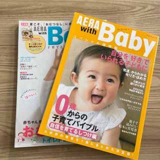 アサヒシンブンシュッパン(朝日新聞出版)のAERA with Baby 2冊(結婚/出産/子育て)