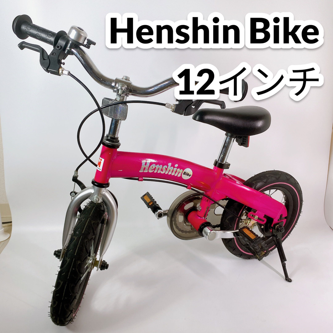 Henshin Bike 12インチ へんしんバイク バランスバイク ペダル付き-