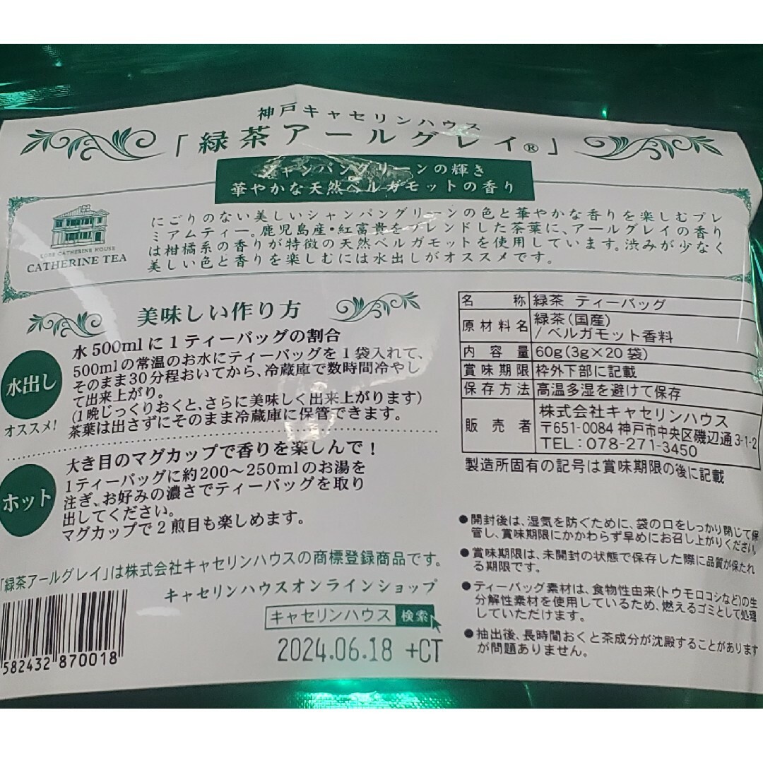 神戸キャセリンハウス　緑茶アールグレイ　1袋 食品/飲料/酒の飲料(茶)の商品写真