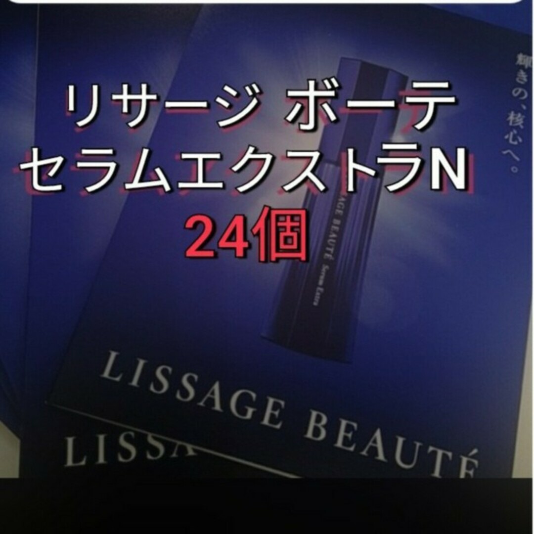 リサージボーテセラムエクストラＮ（薬用美容液）0.4g×24個 | フリマアプリ ラクマ