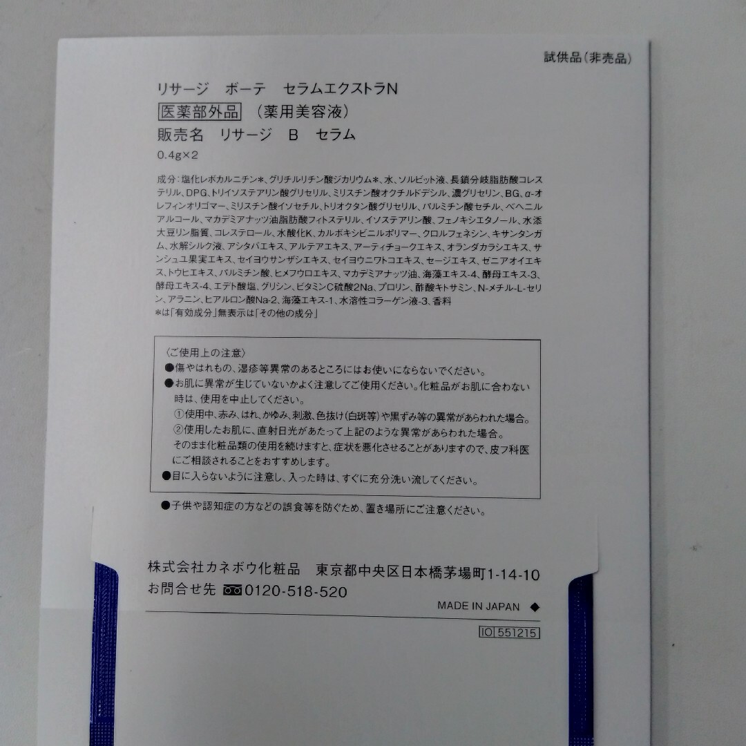 リサージボーテセラムエクストラＮ（薬用美容液）0.4g×24個