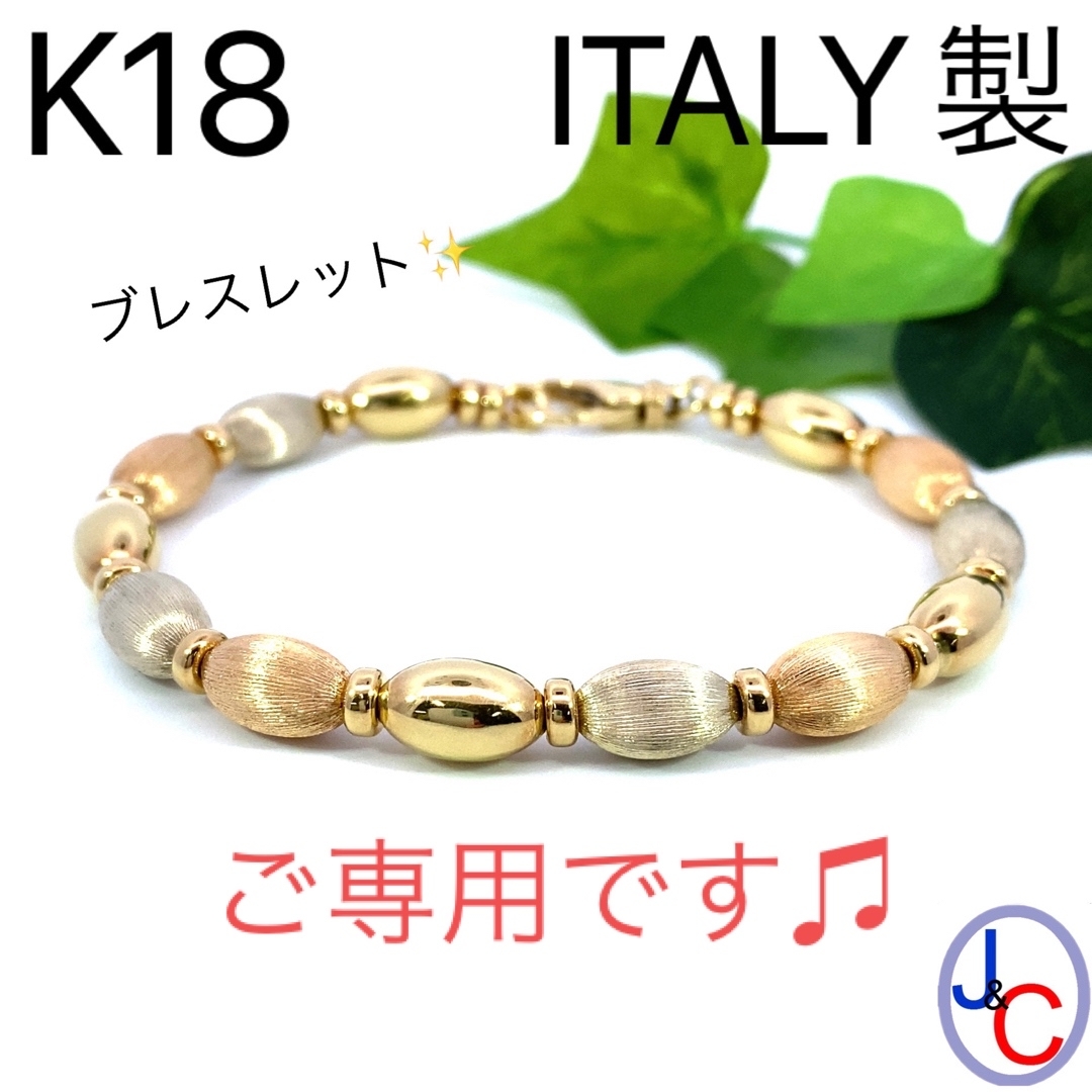 【JC-4340】ITALY製 K18 スリーカラーゴールド ブレスレット