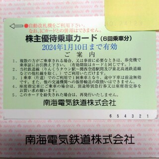 南海電鉄　株主優待乗車カード(鉄道乗車券)