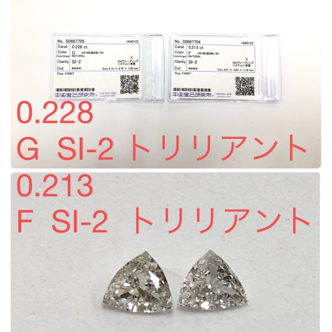 0.441  F/G  SI-2  トリリアント　ペア　ルースその他