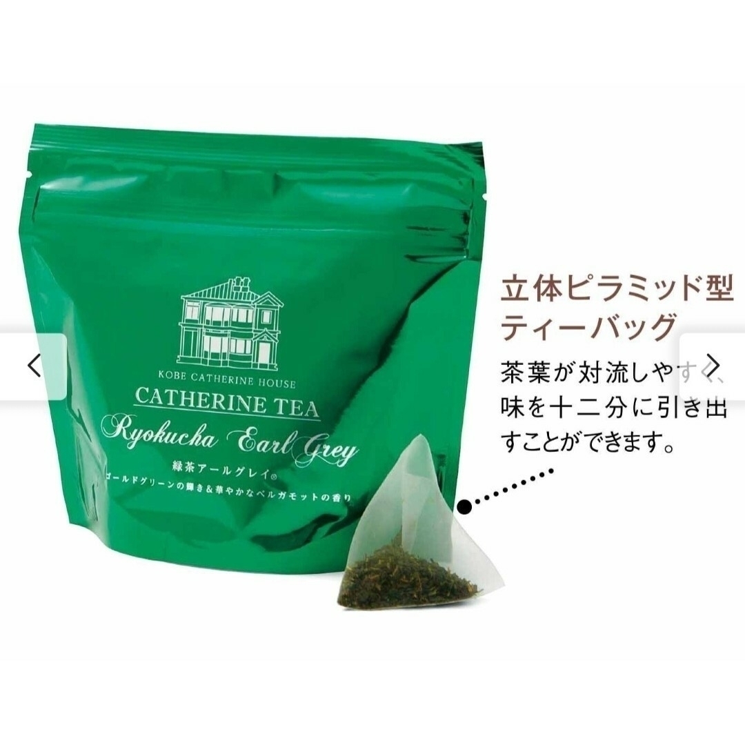 神戸キャセリンハウス　緑茶アールグレイ　3袋！ 食品/飲料/酒の飲料(茶)の商品写真