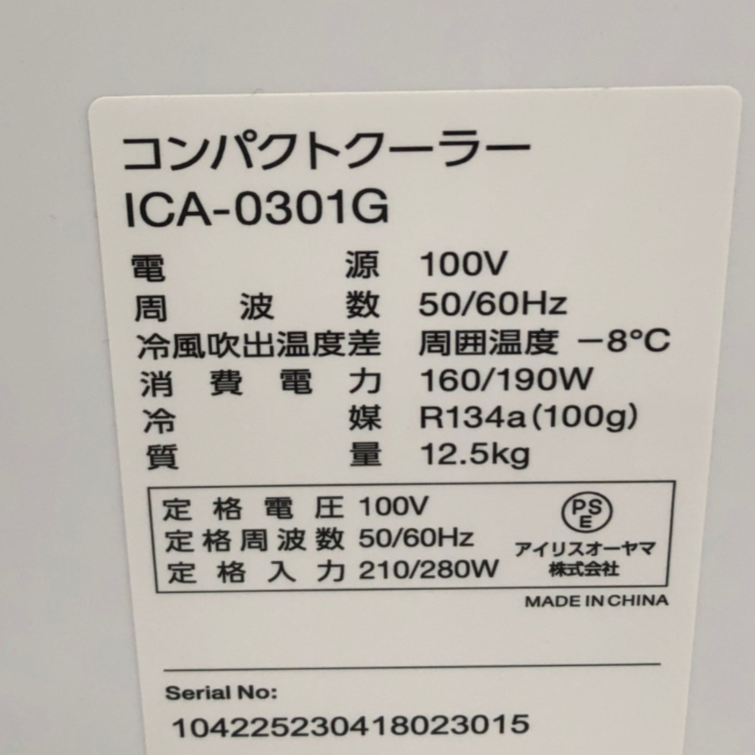 コンパクトクーラー　型番　ICA-0301G