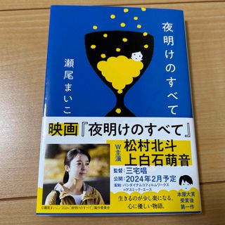 ブンシュンブンコ(文春文庫)の「夜明けのすべて」瀬尾まいこ(文学/小説)