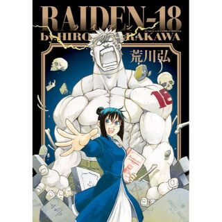 617.書籍　RAIDEN-18　荒川 弘(少年漫画)
