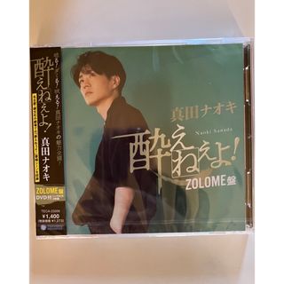 酔えねぇよ！（ZOLOME盤）(演歌)
