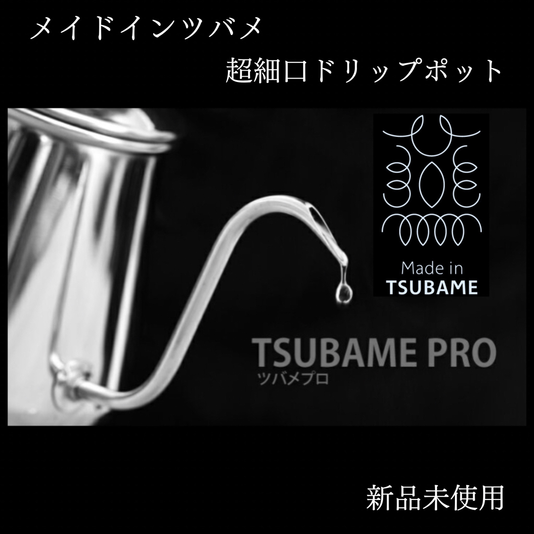 【超細口ドリップポット】ツバメプロ TSUBAME PRO 750ml