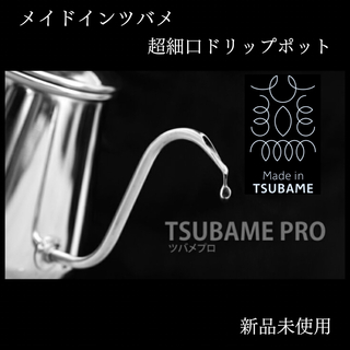 【超細口ドリップポット】ツバメプロ TSUBAME PRO 750ml(調理道具/製菓道具)
