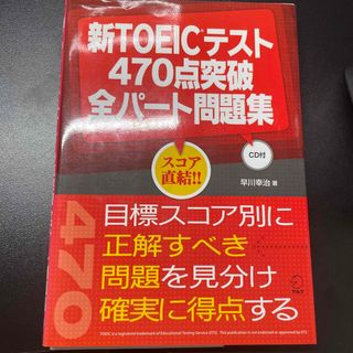 新ＴＯＥＩＣテスト４７０点突破全パ－ト問題集(資格/検定)