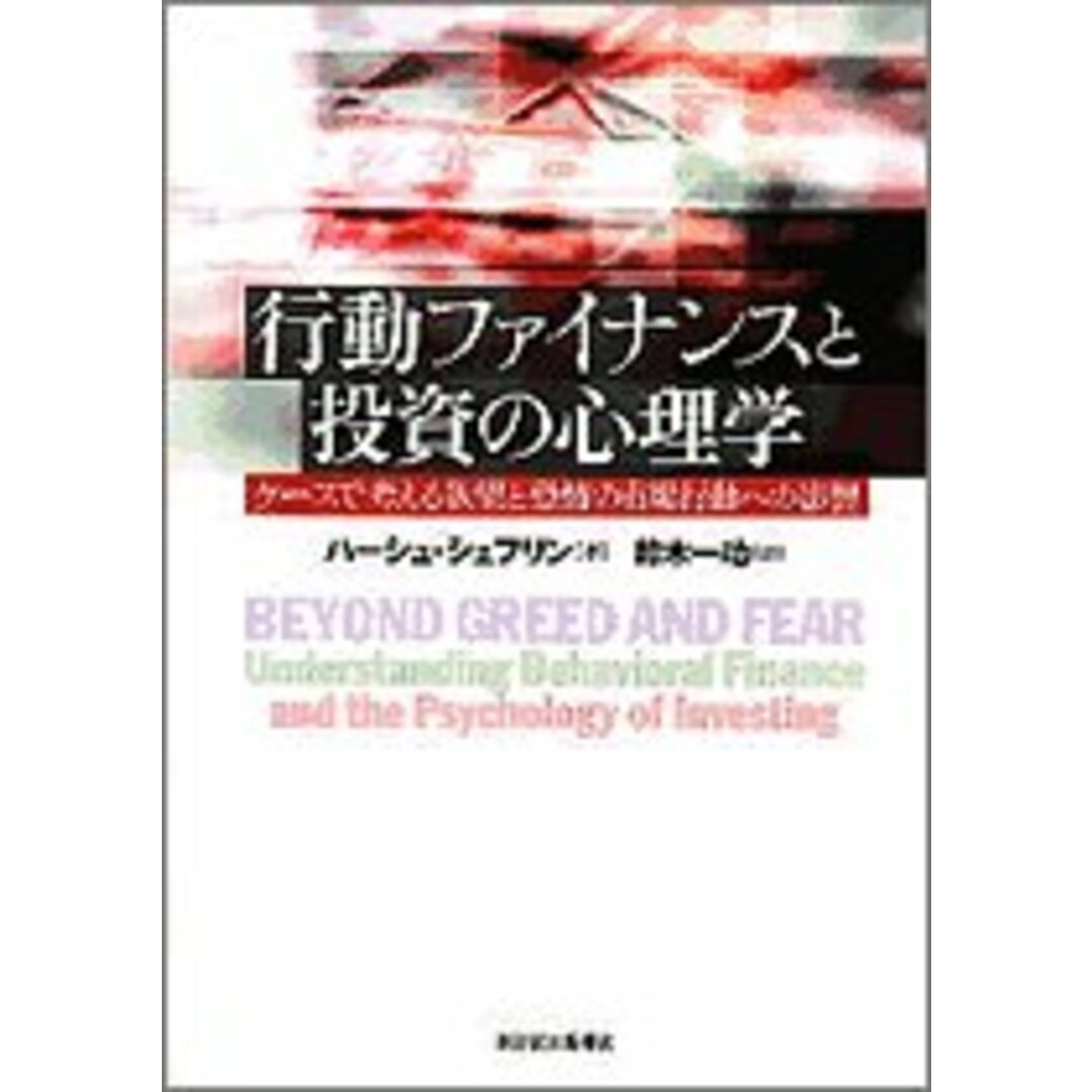 行動ファイナンスと投資の心理学―ケースで考える欲望と恐怖の市場行動への影響／ハーシュ シェフリン、Hersh Shefrin、鈴木 一功