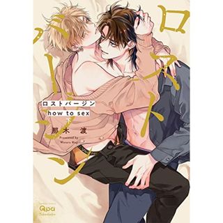 未読品 ロストバージン how to sex 上下 那木渡 アニメイト コミコミ