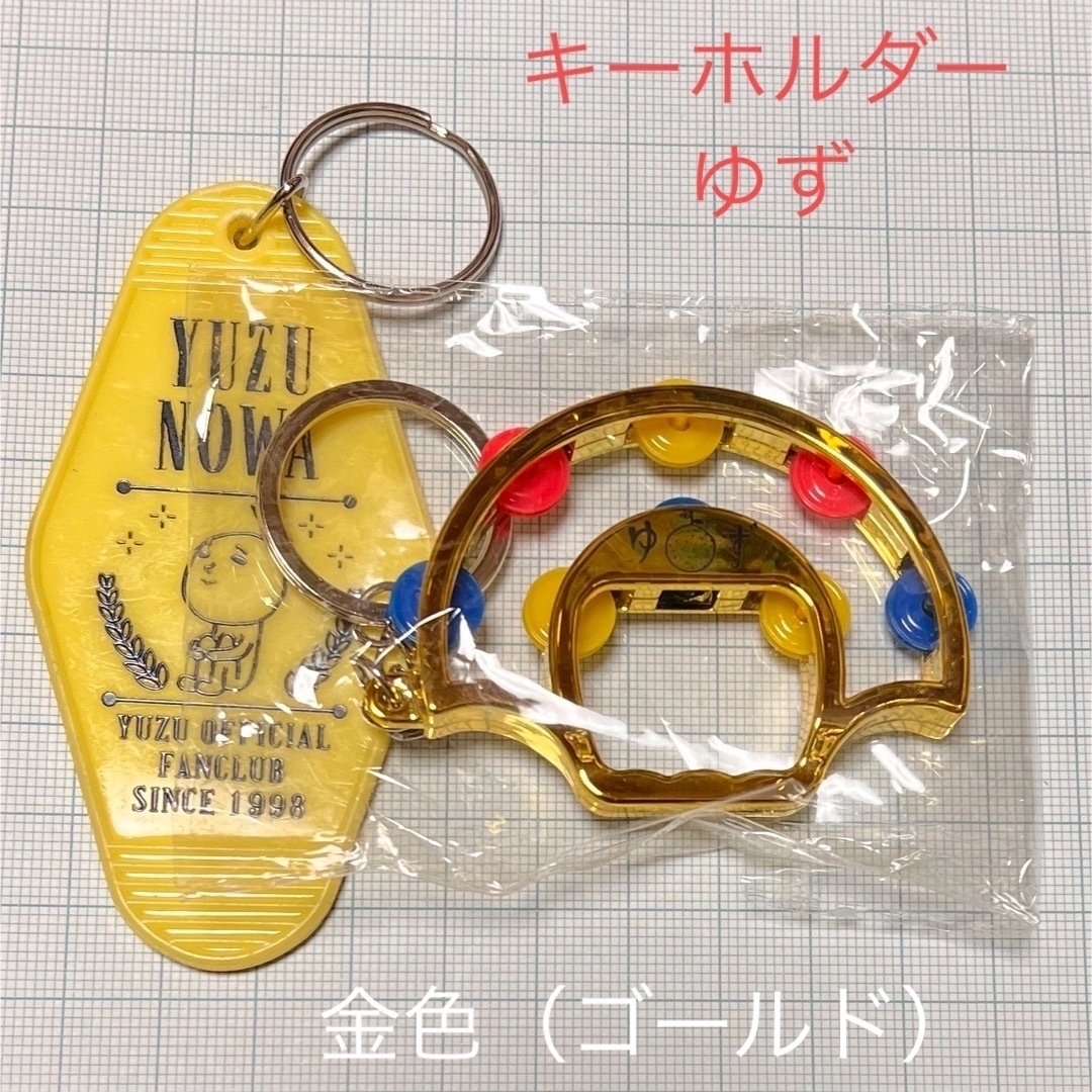 ゆず 非売品 タンバリン キーホルダー＋オマケ エンタメ/ホビーのタレントグッズ(ミュージシャン)の商品写真