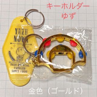 ゆず 非売品 タンバリン キーホルダー＋オマケ(ミュージシャン)