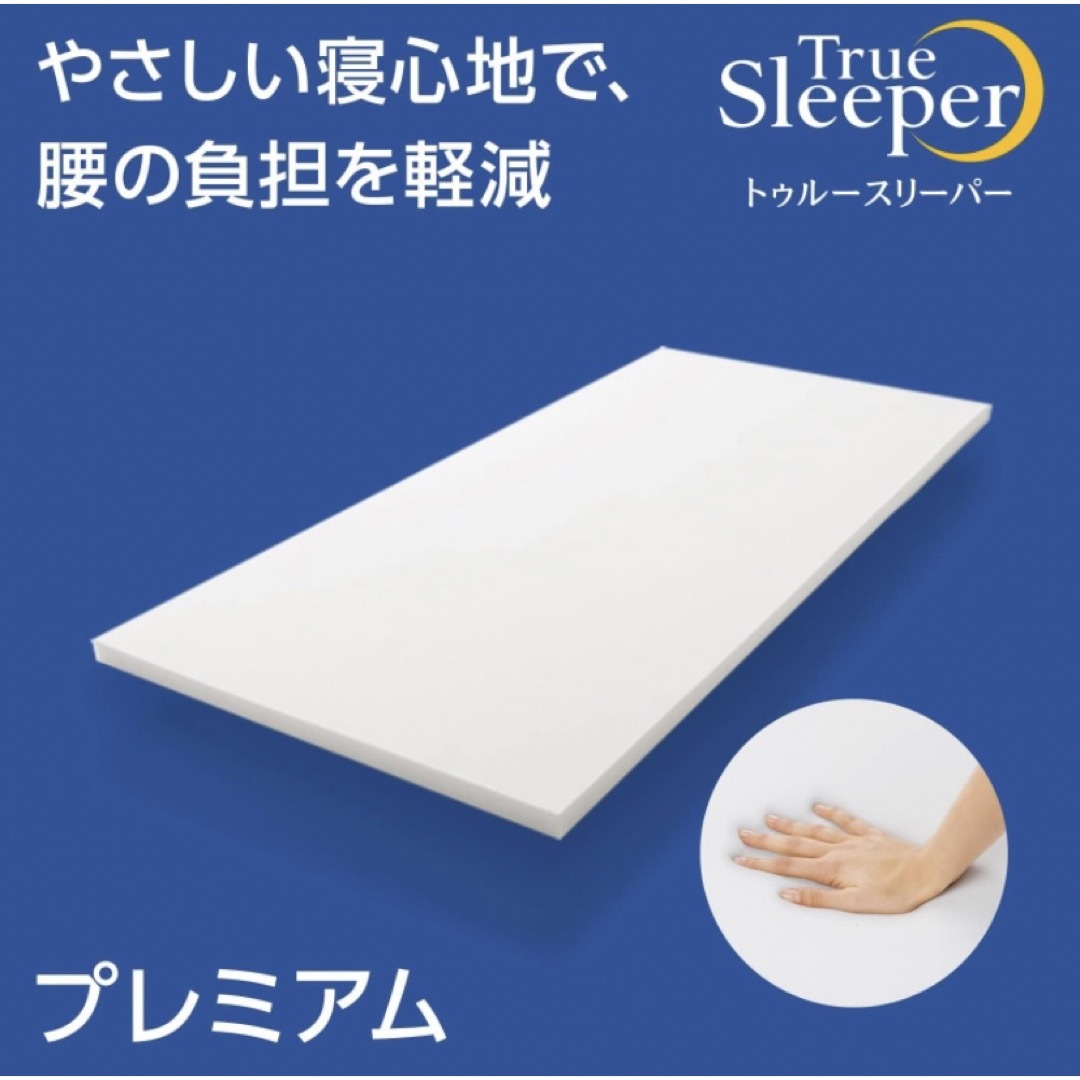 送料込み*③ショップジャパン トゥルースリーパー プレミアケア