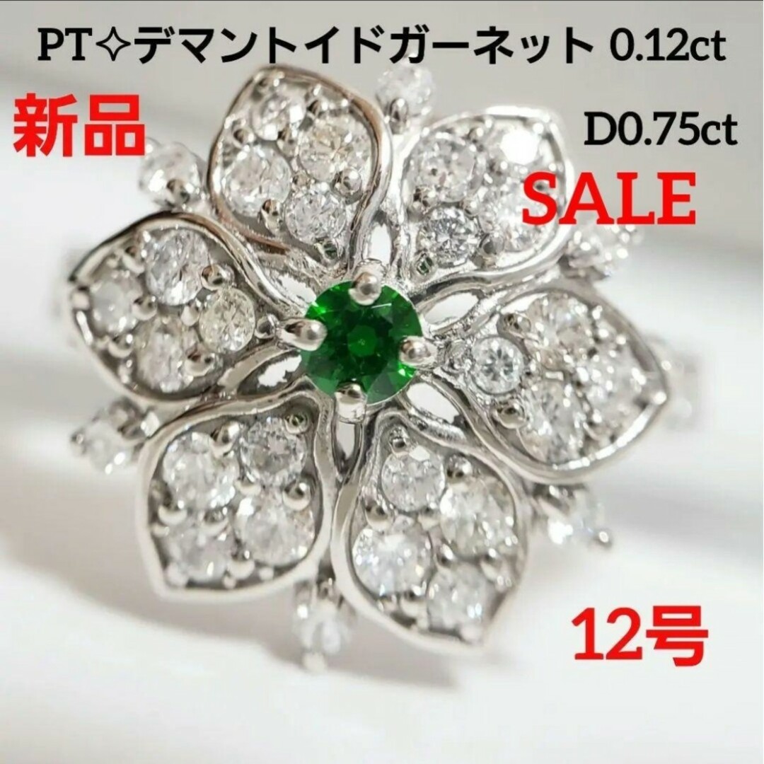 新品☆PT 天然デマントイドガーネット0.12ct  D 0.75ct 12号