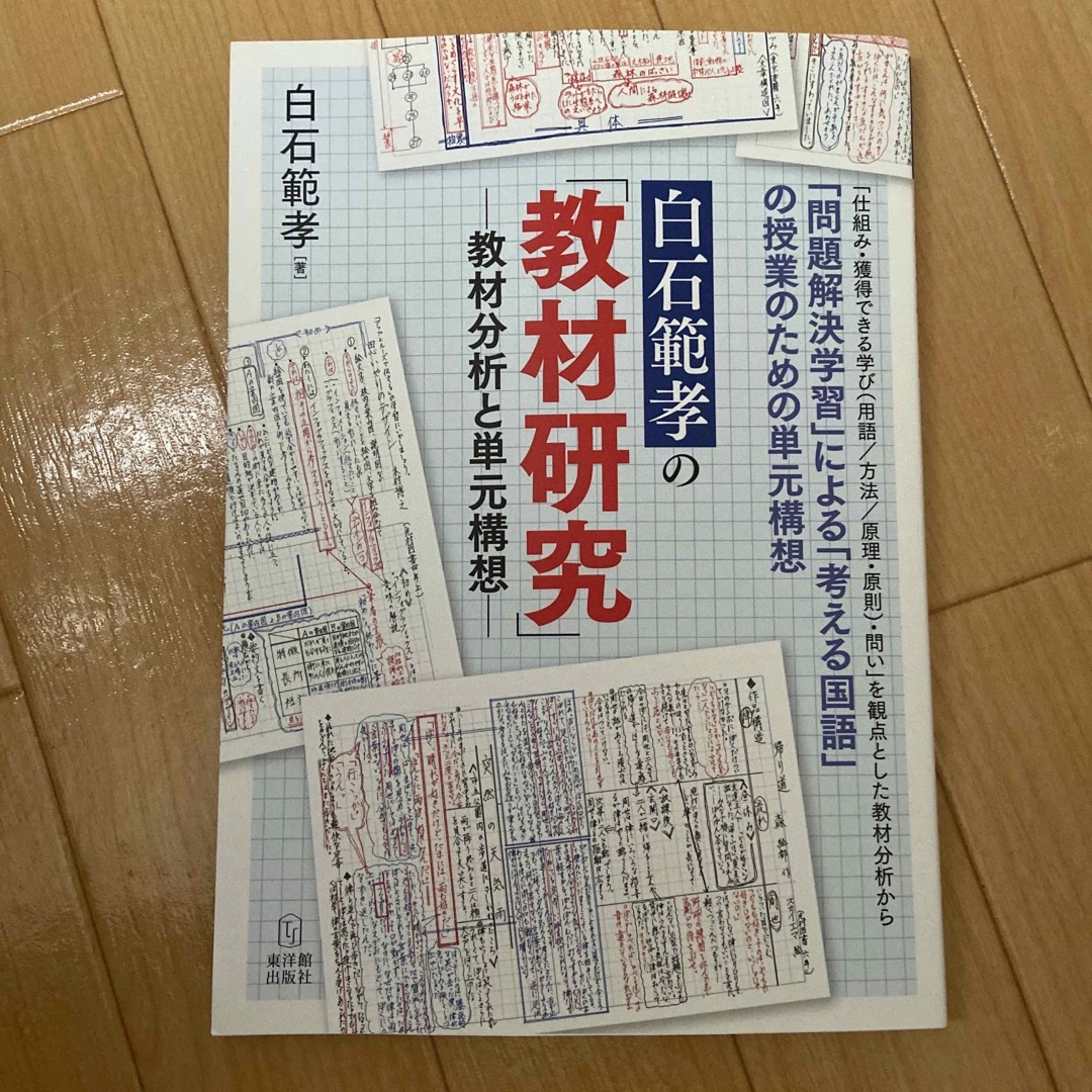 マッキー様　お値下げ　白石範孝の「教材研究」 教材分析と単元構想 エンタメ/ホビーの本(人文/社会)の商品写真