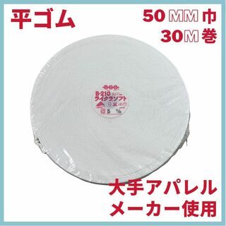 50mm巾×30M　1ロール高級平ゴム　ソフトタイプ　大手アパレルメーカー使用品(各種パーツ)