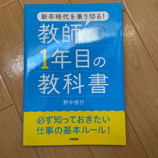 新卒時代を乗り切る！教師１年目の教科書(人文/社会)