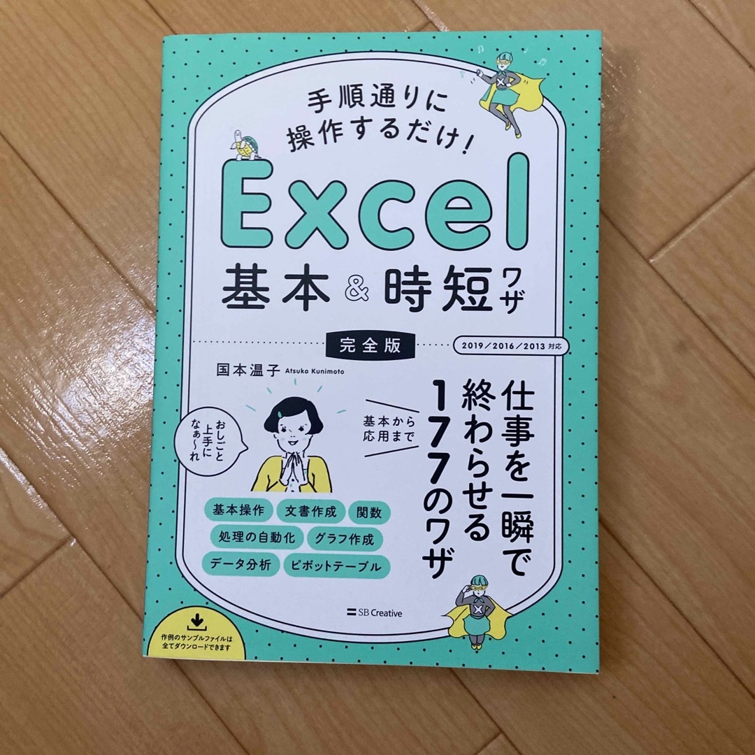 ma-mama様　手順通りに操作するだけ！Ｅｘｃｅｌ基本＆時短ワザ［完全版］  エンタメ/ホビーの本(コンピュータ/IT)の商品写真