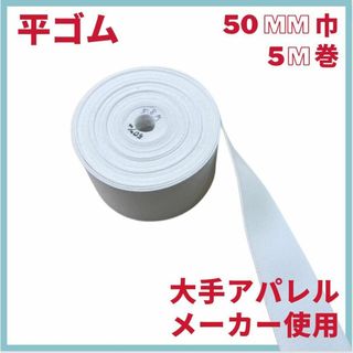 50mm巾×5M　1ロール高級平ゴム　ソフトタイプ　大手アパレルメーカー使用品(各種パーツ)