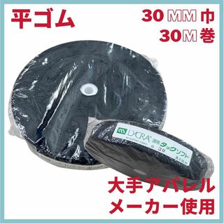 30mm巾×30M　1ロール高級平ゴム　ソフトタイプ　大手アパレルメーカー使用品(各種パーツ)