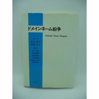 ドメインネーム紛争　松尾和子　鈴木将文　坪俊宏　外川英明　佐藤恵太　町村泰貴(ビジネス/経済)