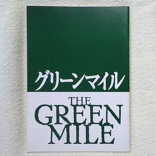 グリーンマイル　映画パンフレット　洋画☆白2-B(アート/エンタメ)