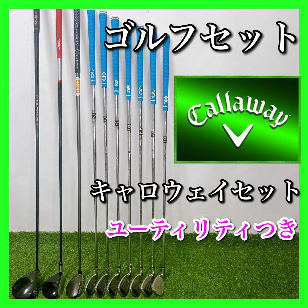 Callaway キャロウェイ ゴルフクラブセット 初心者〜中級者