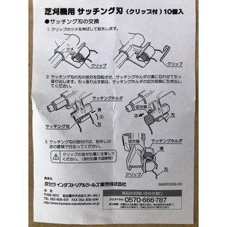 キョウセラ(京セラ)のリョービ 芝刈機用サッチング刃(その他)