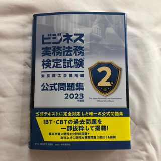 ビジネス実務法務検定試験２級公式問題集 ２０２３年度版(資格/検定)