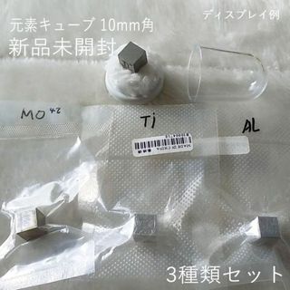 元素　キューブ　10mm角　Mo　Al　Ti　新品未開封(その他)