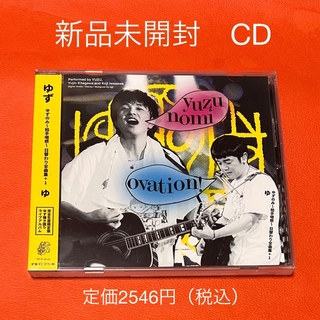 新品未開封 ゆずのみ 拍手喝祭 【ゆ】CD(ポップス/ロック(邦楽))